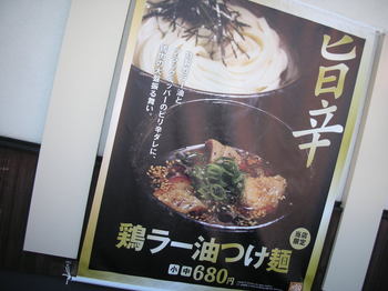 はなまるうどん(伊勢原)-鶏ラー油つけ麺8.JPG
