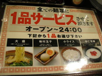 光麺(池袋)-サービスメニュー.JPG