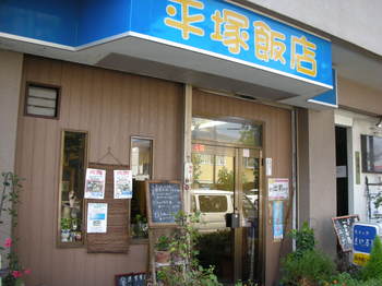 平塚飯店(平塚).JPG