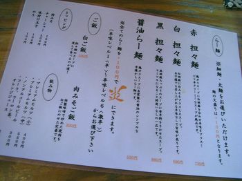 担々麺屋 炎(平塚)-メニュー1.JPG